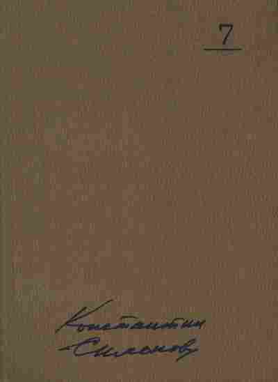 Книга Симонов К. Собрание сочинений в десяти томах Том 7, 11-7743, Баград.рф